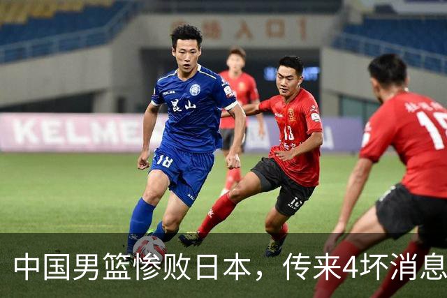 中国男篮惨败日本，传来4坏消息1好消息，防守崩盘，郭士强承压