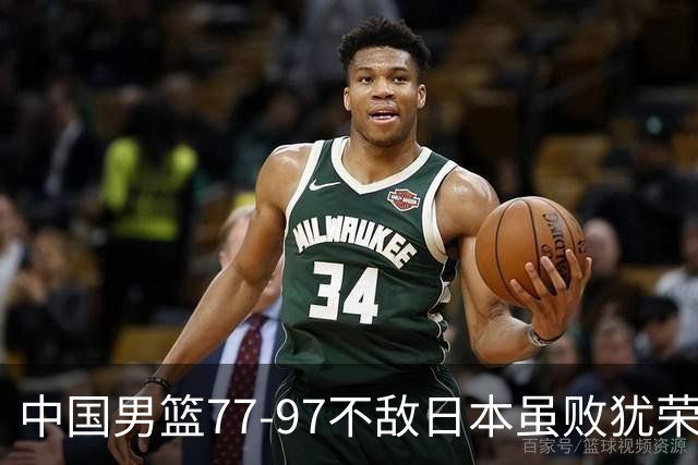 中国男篮77-97不敌日本虽败犹荣 此前三场小组赛三战全胜