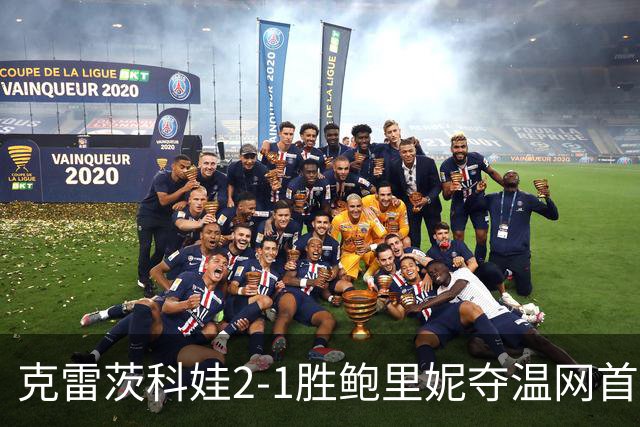克雷茨科娃2-1胜鲍里妮夺温网首冠 大满贯第二冠