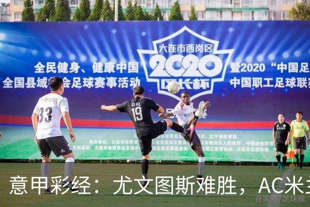 意甲彩经：尤文图斯难胜，AC米兰反弹