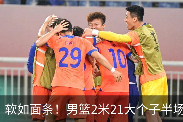 软如面条！男篮2米21大个子半场0板全场0分，球迷：凭什么不带周琦？
